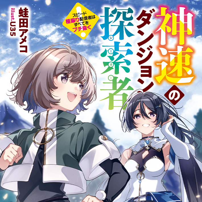 神速のダンジョン探索者 ～スピード極振り配信者はすべてをブチ抜く～