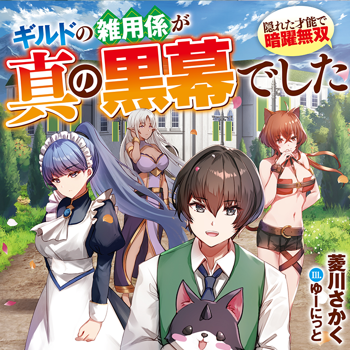 ギルドの雑用係が真の黒幕でした ～隠れた才能で暗躍無双～