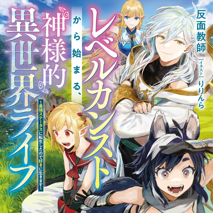 レベルカンストから始まる、神様的異世界ライフ ～最強ステータスに転生したので好きに生きます～