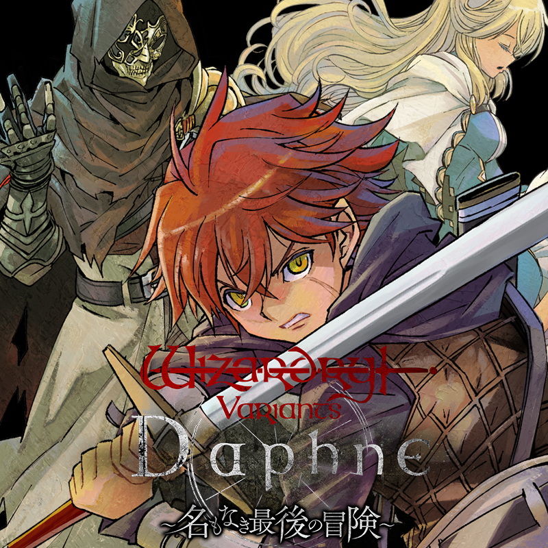 Wizardry Variants Daphne ～名もなき最後の冒険～