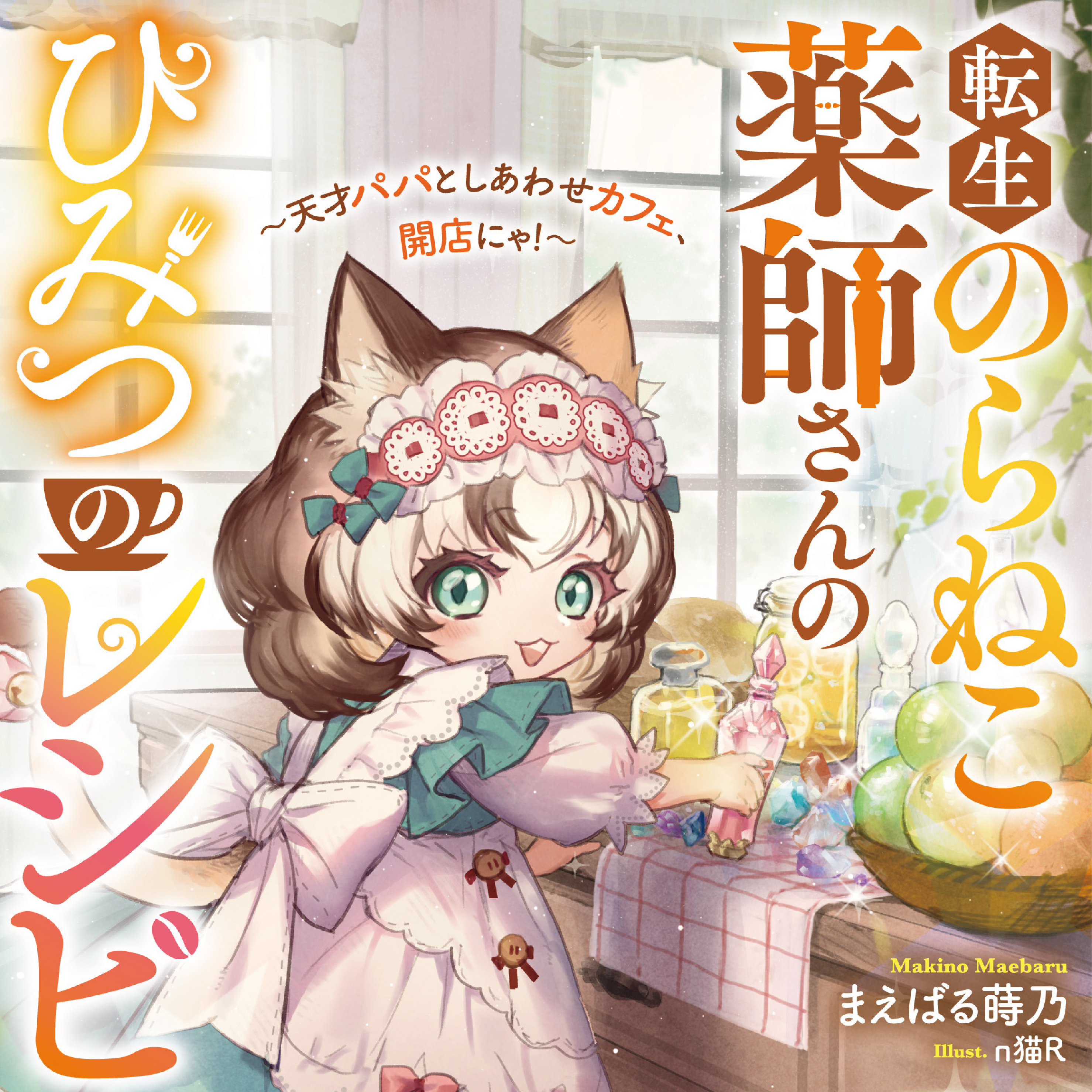 転生のらねこ薬師さんのひみつのレシピ ～天才パパとしあわせカフェ、開店にゃ！～