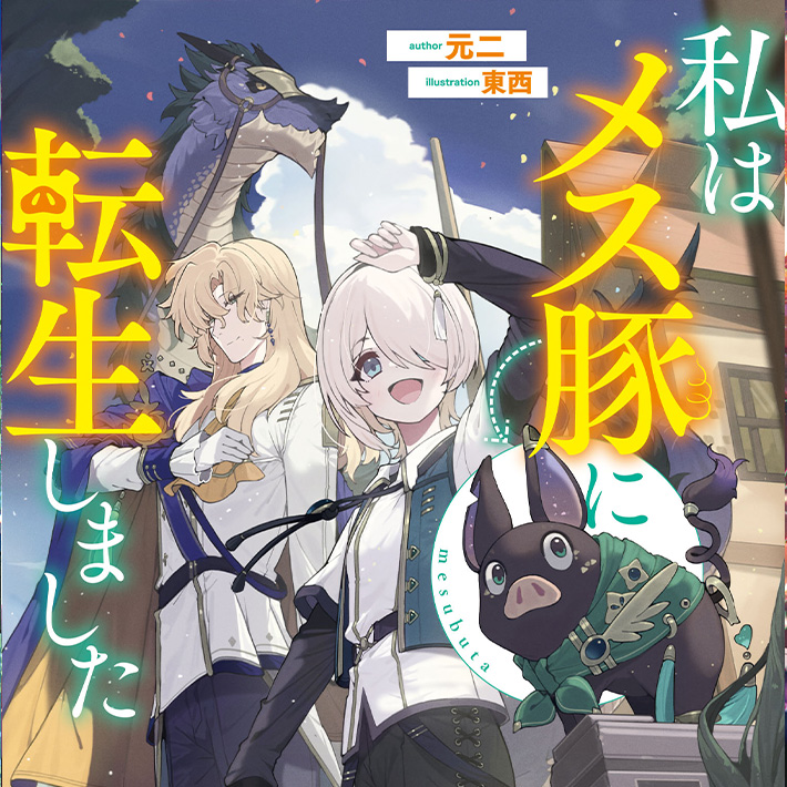 私はメス豚に転生しました