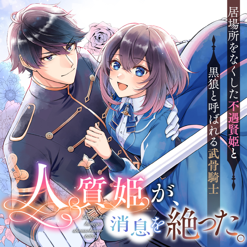 人質姫が、消息を絶った。 居場所をなくした不遇賢姫と黒狼と呼ばれる武骨騎士