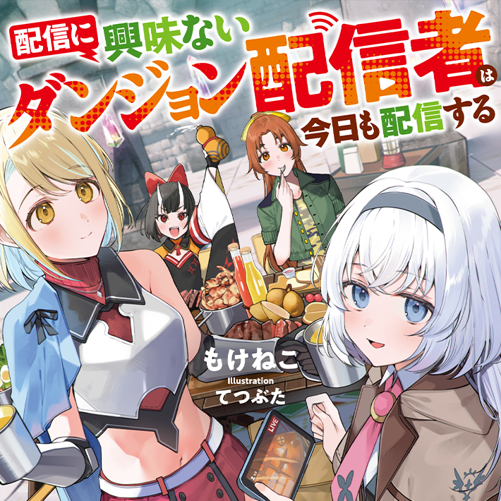 配信に興味ないダンジョン配信者は今日も配信する