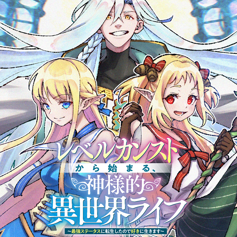 レベルカンストから始まる、神様的異世界ライフ ～最強ステータスに転生したので好きに生きます～