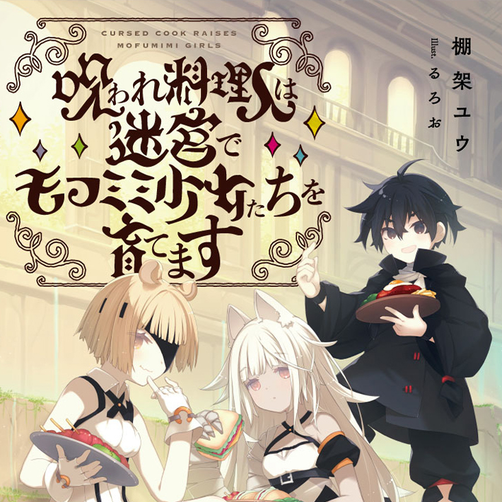 呪われ料理人は迷宮でモフミミ少女たちを育てます