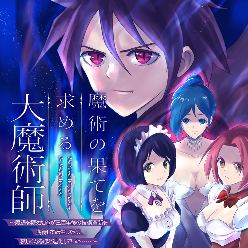 魔術の果てを求める大魔術師 ～魔道を極めた俺が三百年後の技術革新を期待して転生したら、哀しくなるほど退化していた……～