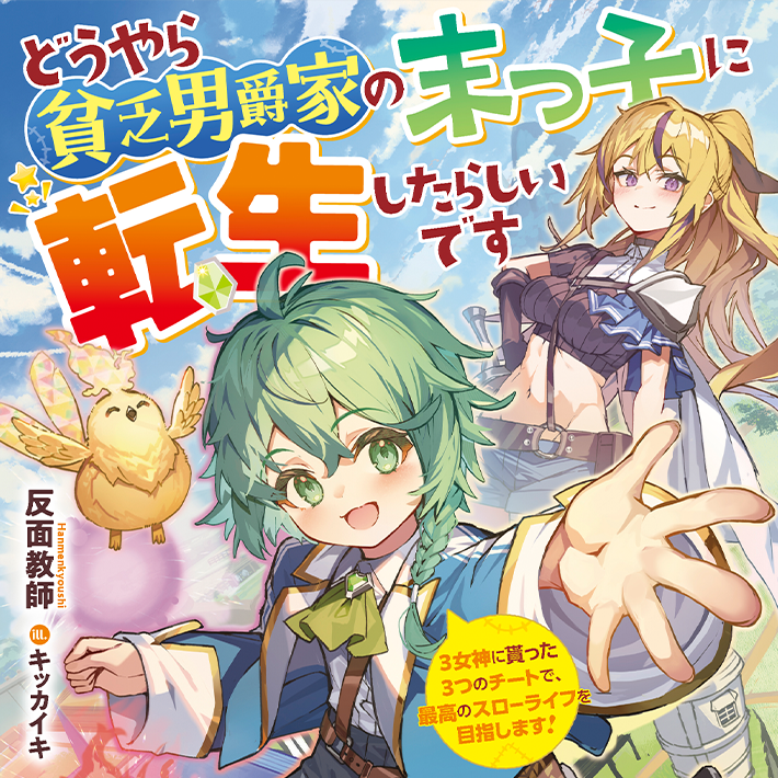 どうやら貧乏男爵家の末っ子に転生したらしいです ～3女神に貰った3つのチートで、最高のスローライフを目指します！～