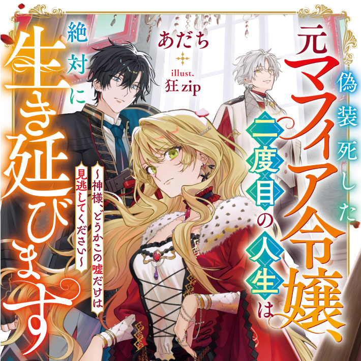 偽装死した元マフィア令嬢、二度目の人生は絶対に生き延びます ～神様、どうかこの嘘だけは見逃してください～