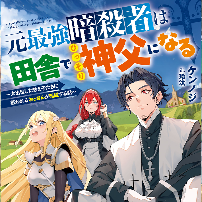 元最強暗殺者は田舎でひっそり神父になる ～大出世した教え子たちに慕われるおっさんが暗躍する話～