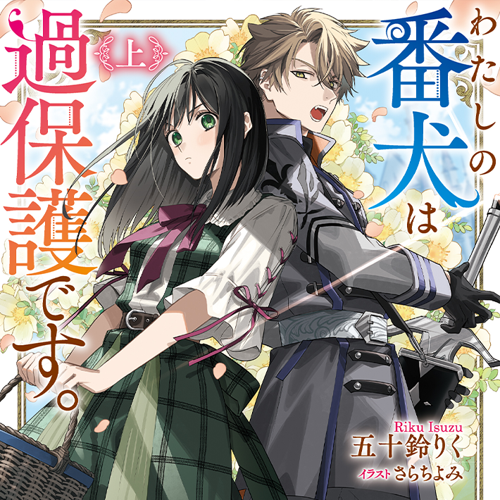 わたしの番犬は過保護です。