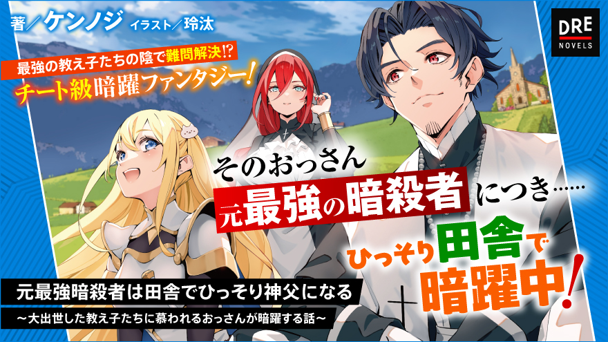 元最強暗殺者は田舎でひっそり神父になる ～大出世した教え子たちに慕われるおっさんが暗躍する話～