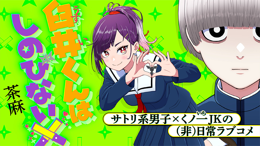 臼井くんはしのびない