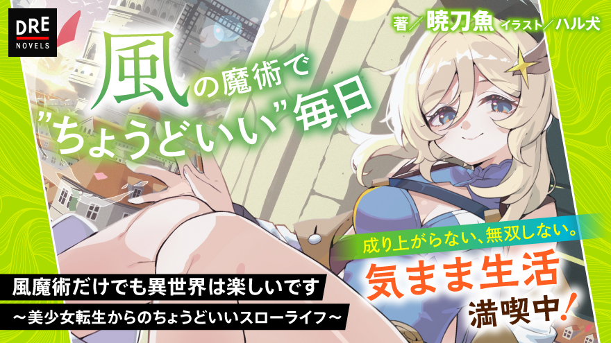 風魔術だけでも異世界は楽しいです ～美少女転生からのちょうどいいスローライフ～