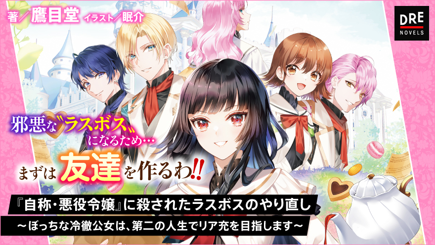 『自称・悪役令嬢』に殺されたラスボスのやり直し ～ぼっちな冷徹公女は、第二の人生でリア充を目指します～