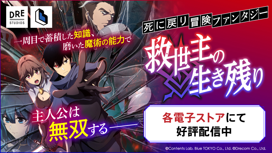 救世主の生き残り