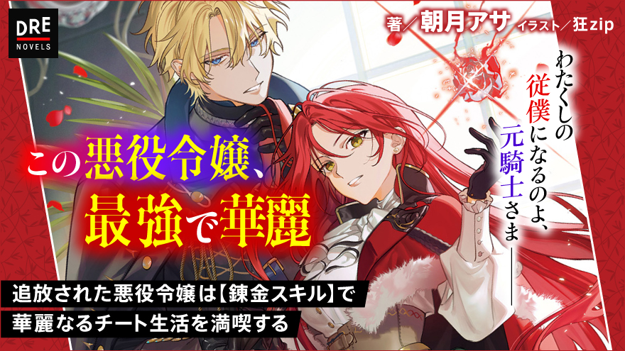 追放された悪役令嬢は【錬金スキル】で華麗なるチート生活を満喫する