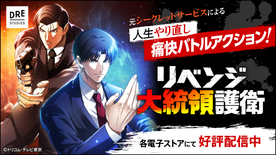 リベンジ大統領護衛