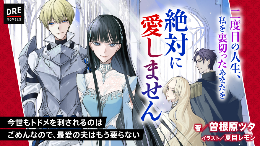 今世もトドメを刺されるのはごめんなので、最愛の夫はもう要らない