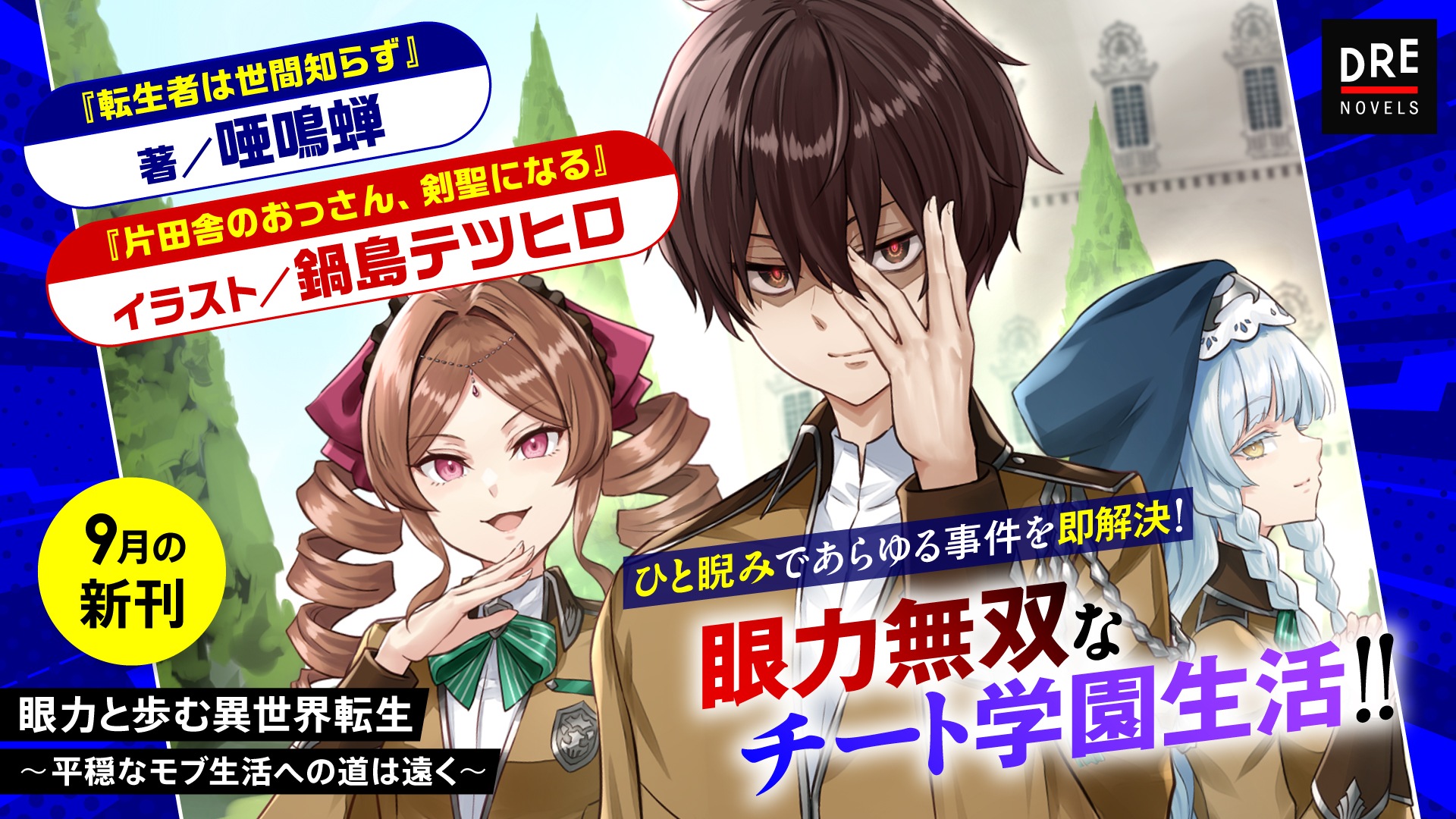 眼力と歩む異世界転生 ～平穏なモブ生活への道は遠く～