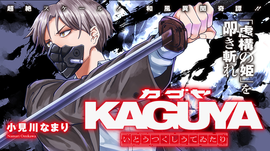 KAGUYA 〜いとうつくしうてゐたり〜