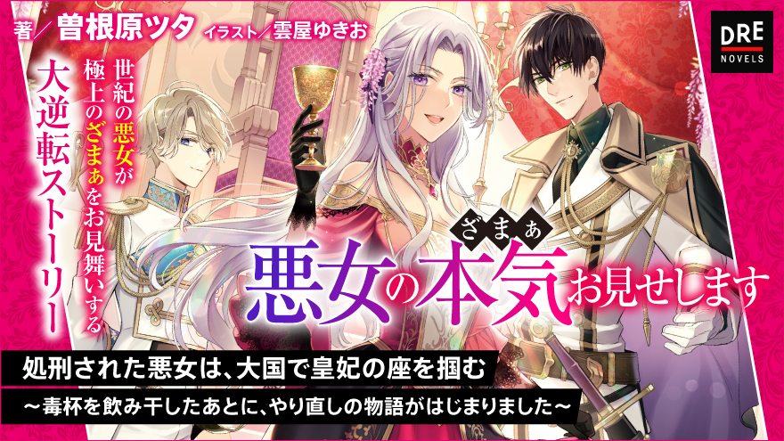 処刑された悪女は、大国で皇妃の座を掴む ～毒杯を飲み干したあとに、やり直しの物語がはじまりました～
