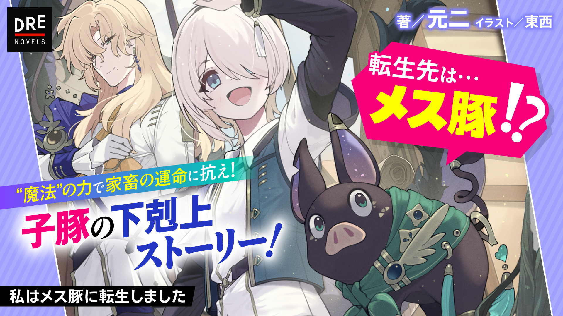 私はメス豚に転生しました