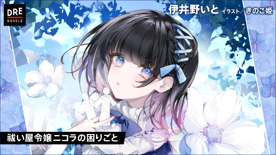 祓い屋令嬢ニコラの困りごと