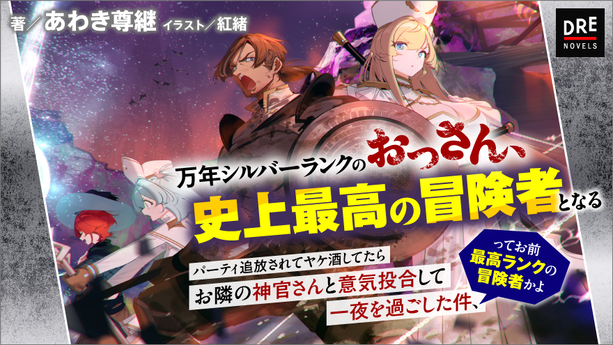 万年シルバーランクのおっさん、史上最高の冒険者となる ～パーティ