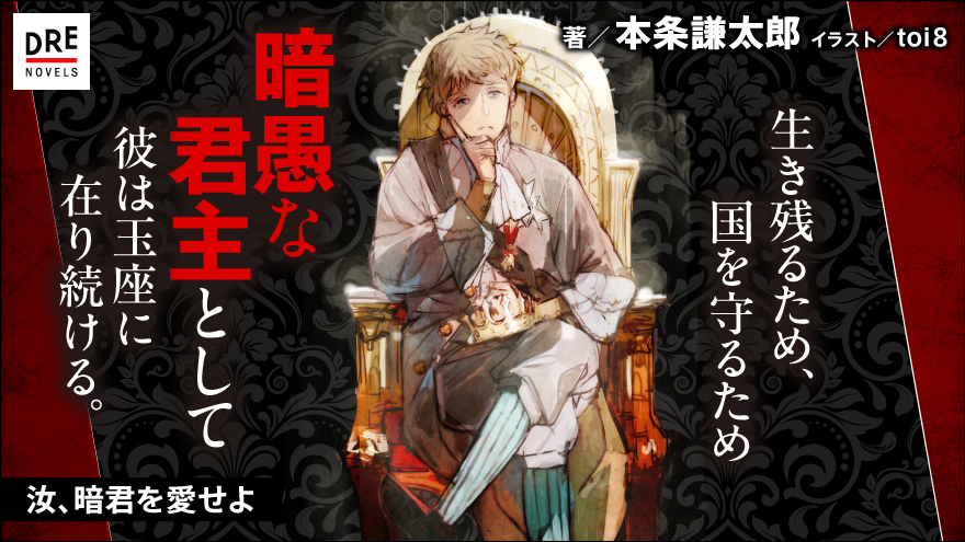 汝、暗君を愛せよ