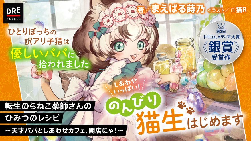 転生のらねこ薬師さんのひみつのレシピ ～天才パパとしあわせカフェ、開店にゃ！～