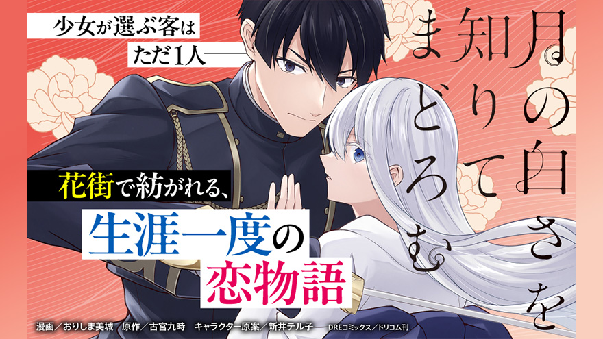 月の白さを知りてまどろむ