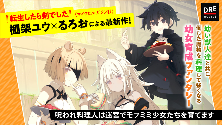 呪われ料理人は迷宮でモフミミ少女たちを育てます