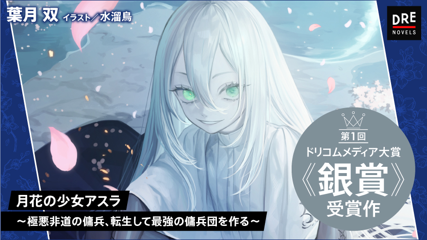 月花の少女アスラ ～極悪非道の傭兵、転生して最強の傭兵団を作る～