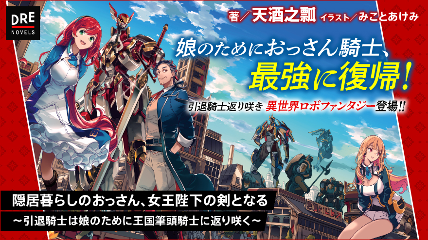 隠居暮らしのおっさん、女王陛下の剣となる