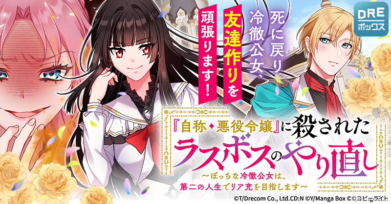 『自称・悪役令嬢』に殺されたラスボスのやり直し ～ぼっちな冷徹公女は、第二の人生でリア充を目指します～