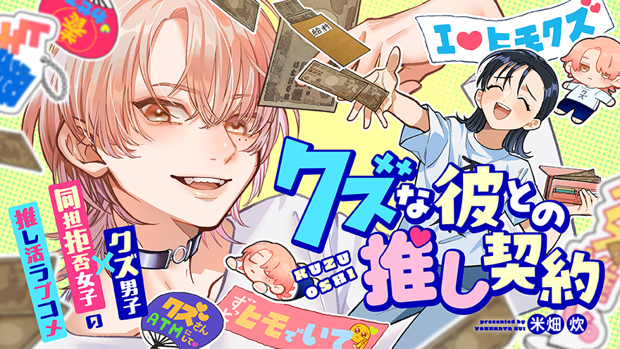 クズな彼との推し契約