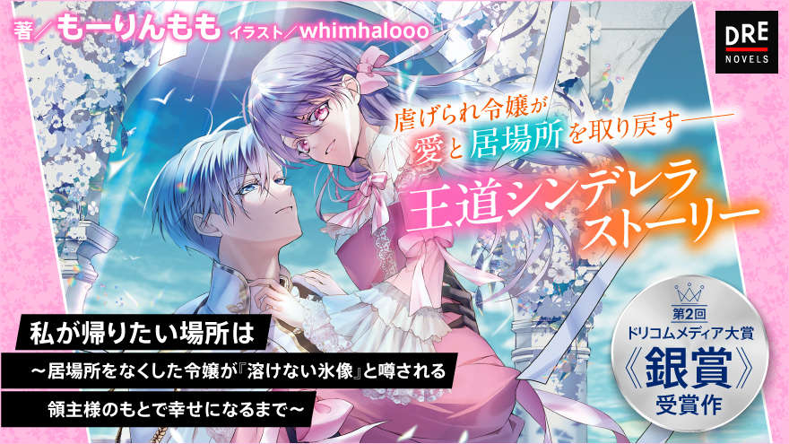 私が帰りたい場所は ～居場所をなくした令嬢が『溶けない氷像』と噂される領主様のもとで幸せになるまで～