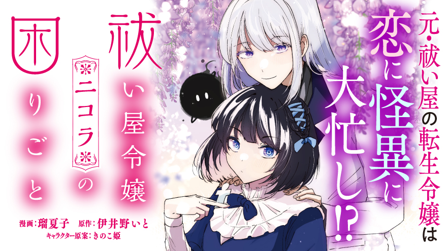 祓い屋令嬢ニコラの困りごと