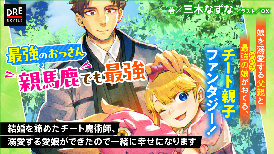 結婚を諦めたチート魔術師、溺愛する愛娘ができたので一緒に幸せになります