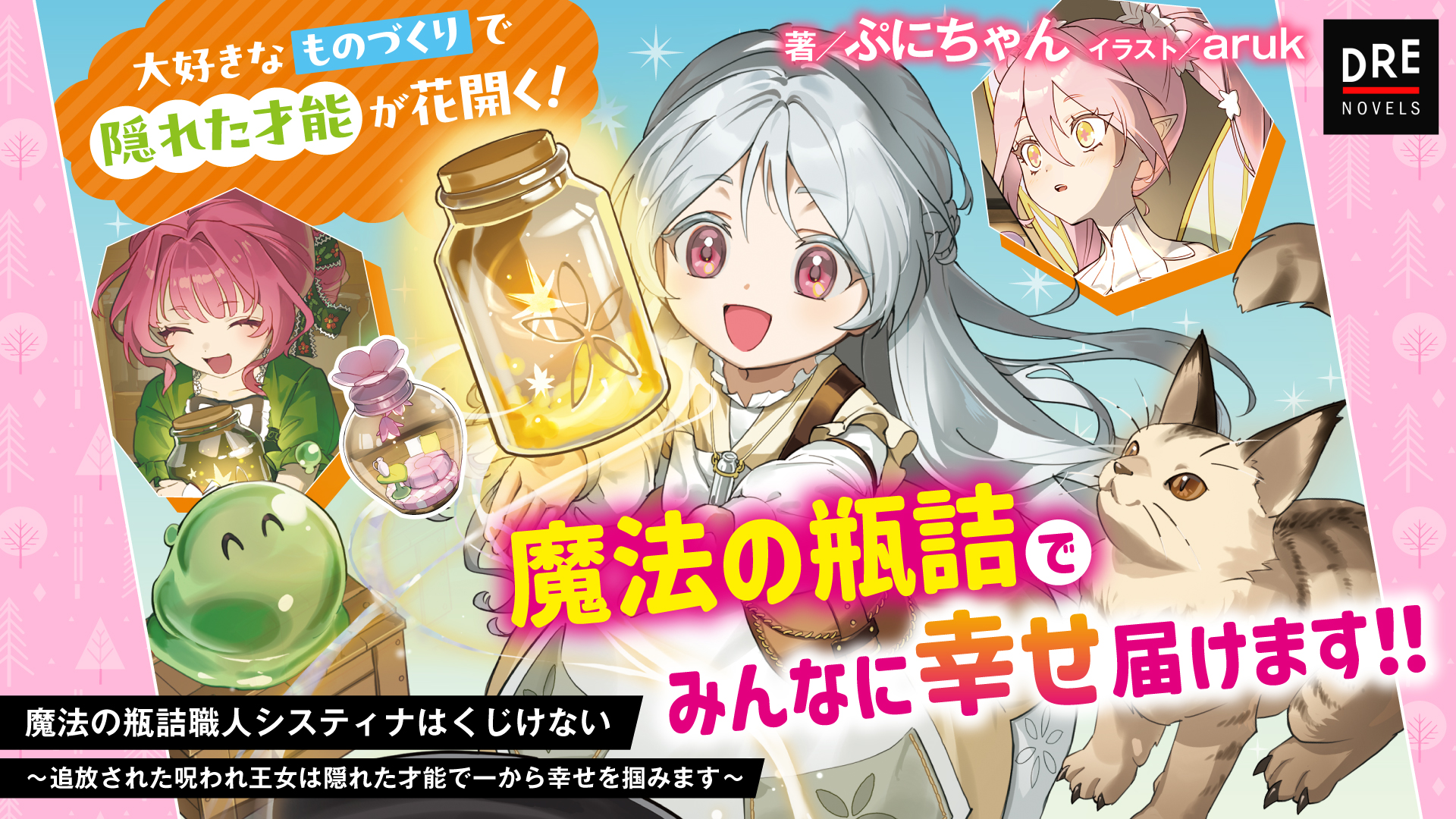 魔法の瓶詰職人システィナはくじけない ～追放された呪われ王女は隠れた才能で一から幸せを掴みます～