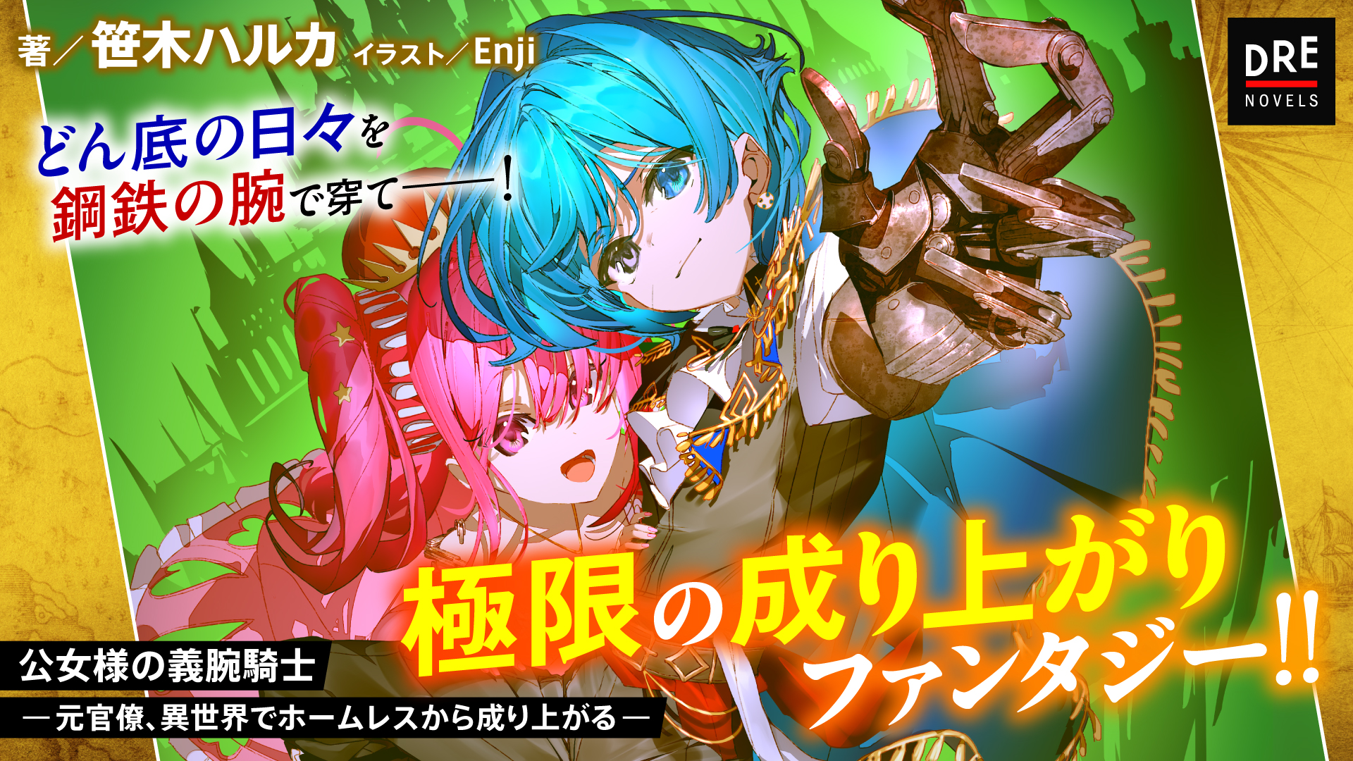 公女様の義腕騎士 -元官僚、異世界でホームレスから成り上がる-