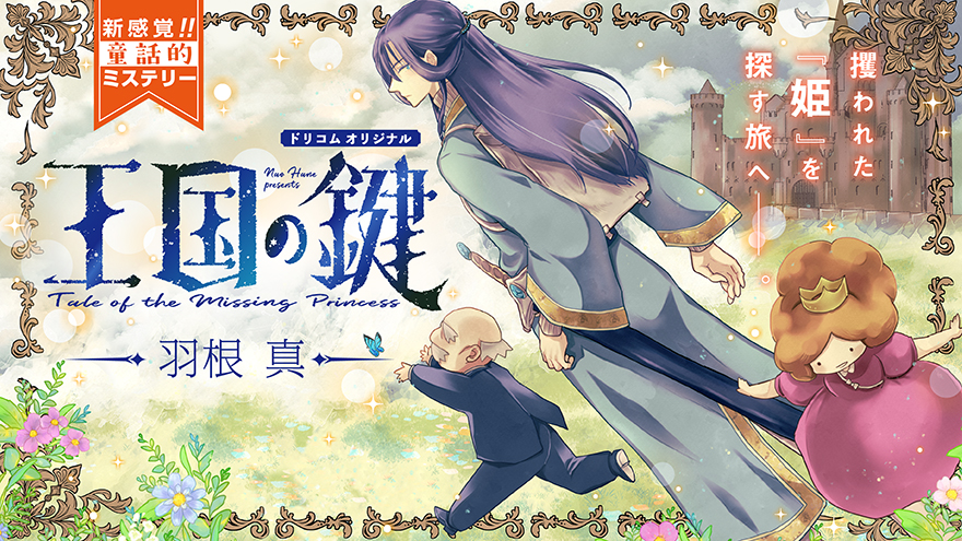 王国の鍵 -Tale of the MIssing Princess-