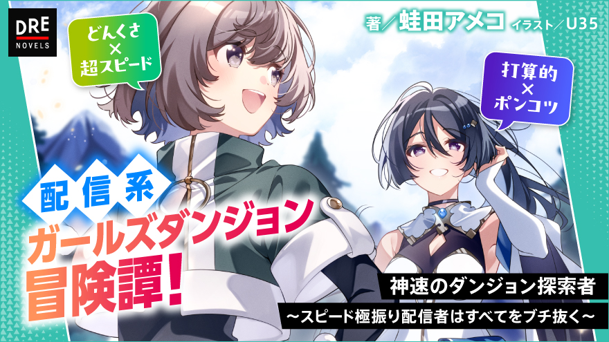 神速のダンジョン探索者 ～スピード極振り配信者はすべてをブチ抜く～