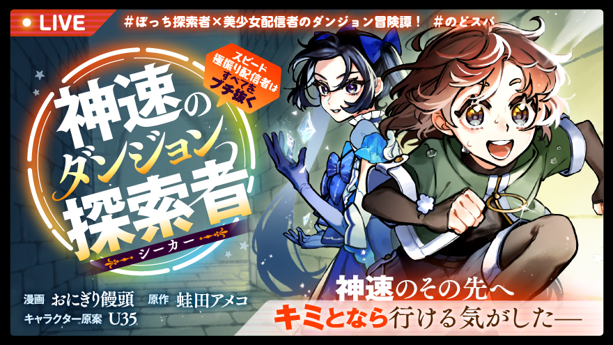 神速のダンジョン探索者 ～スピード極振り配信者はすべてをブチ抜く～