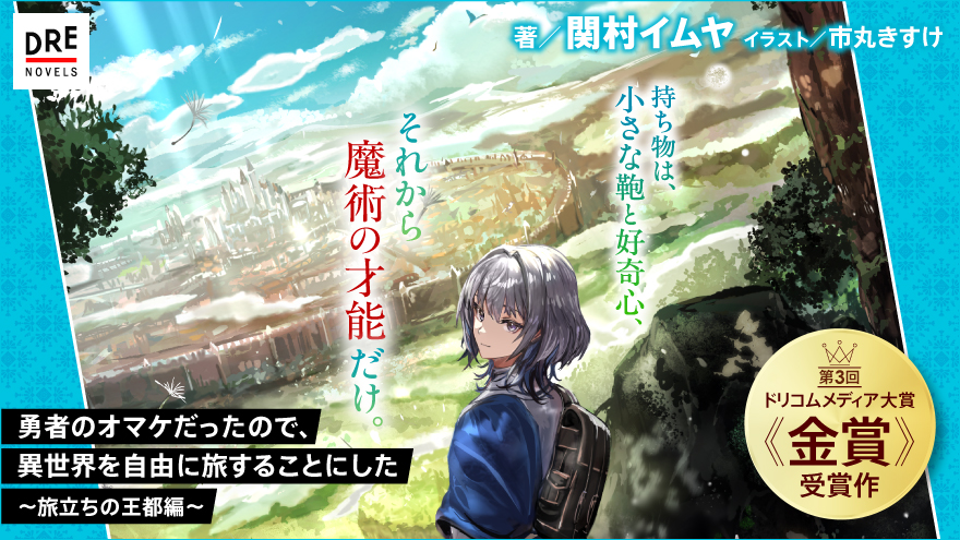 勇者のオマケだったので、異世界を自由に旅することにした