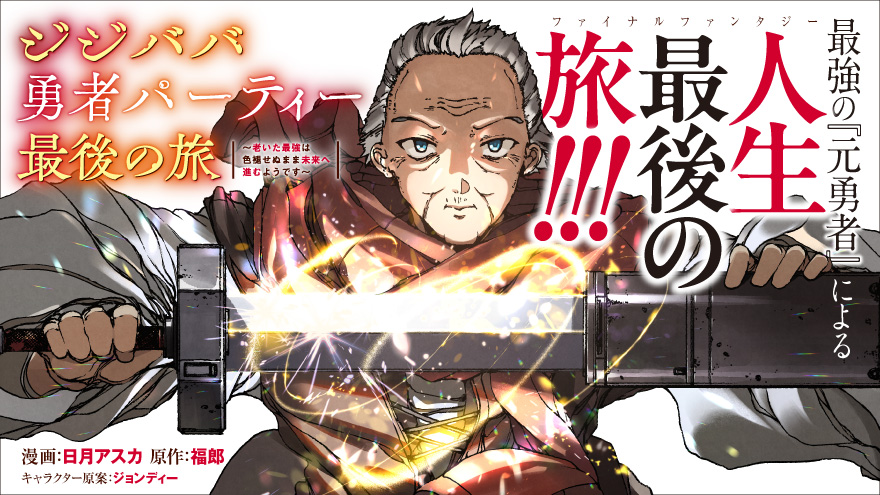ジジババ勇者パーティー最後の旅 ～老いた最強は色褪せぬまま未来へ進むようです～