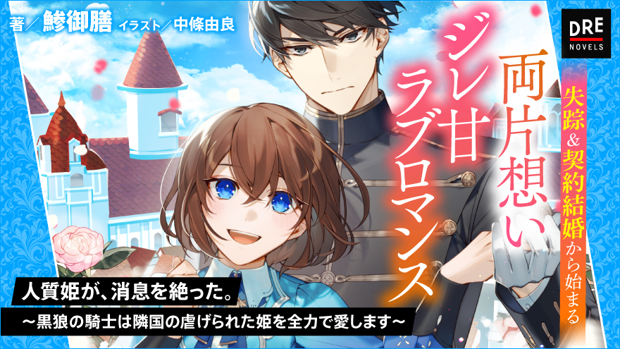 人質姫が、消息を絶った。 ～黒狼の騎士は隣国の虐げられた姫を全力で愛します～