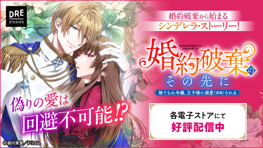 婚約破棄のその先に ～捨てられ令嬢、王子様に溺愛（演技）される～