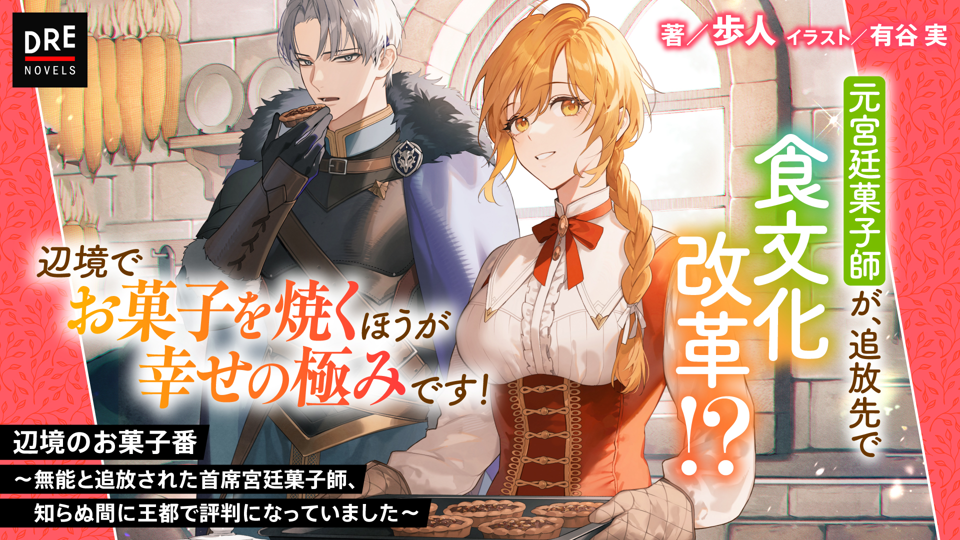 辺境のお菓子番 ～無能と追放された首席宮廷菓子師、知らぬ間に王都で評判になっていました～